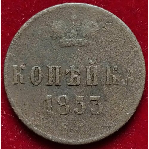 Копейка 1853 год императора Николая l Р1