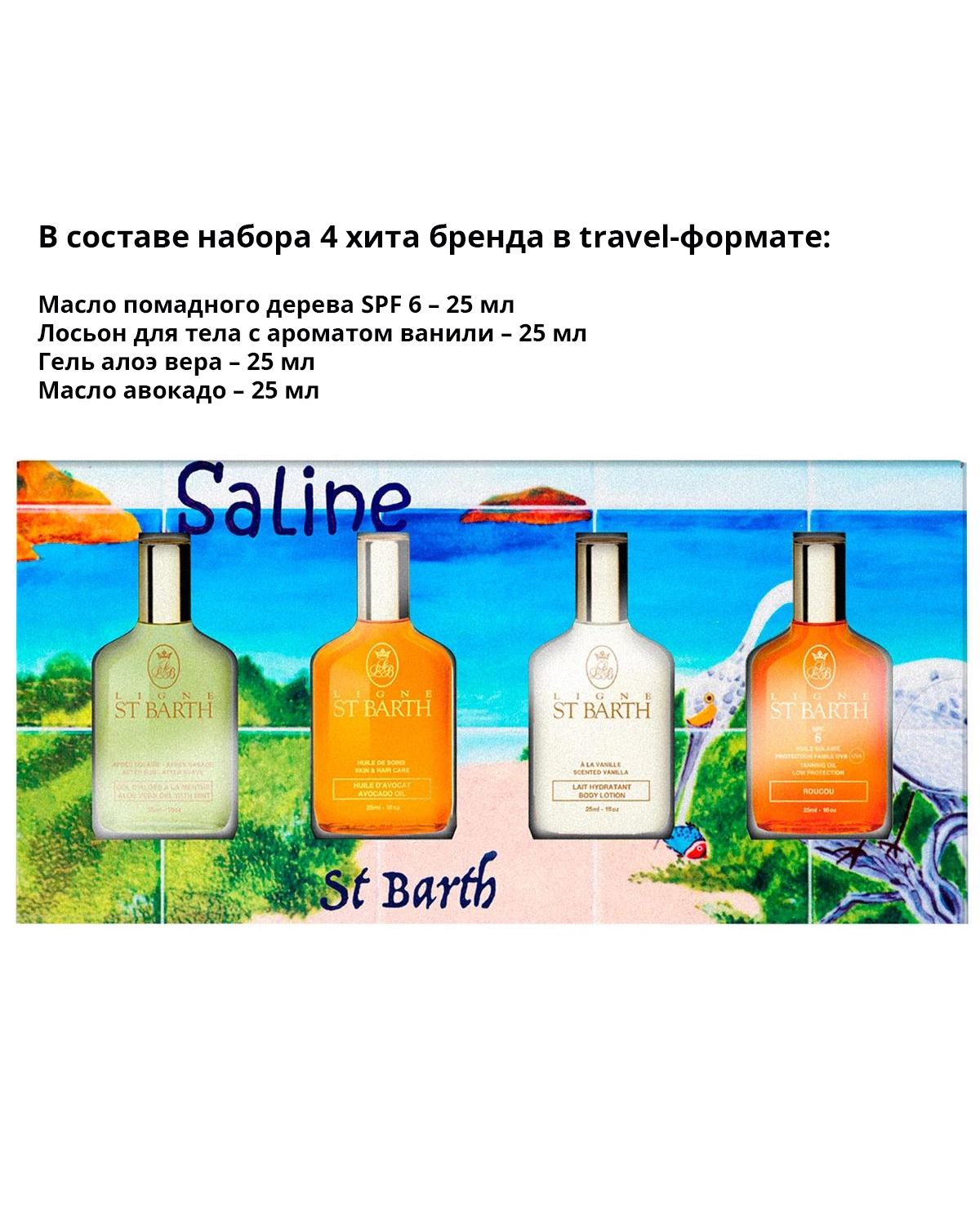 Ligne St Barth Лимитированный набор Ligne St Barth «Beaches - Saline»