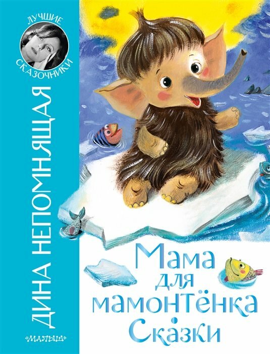 Мама для мамонтёнка. Сказки (Непомнящая Дина) - фото №15