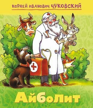 Айболит (Корней Чуковский) - фото №1