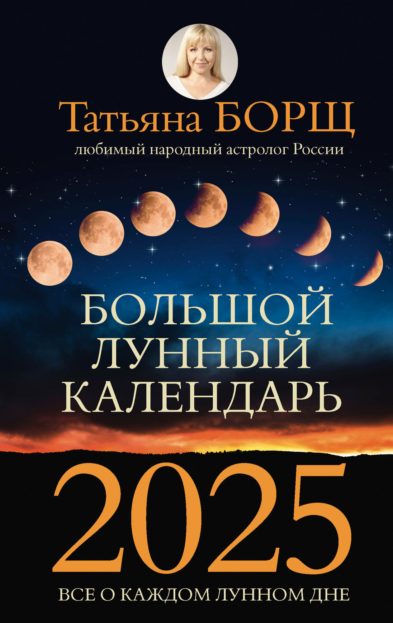Большой лунный календарь на 2025 год. Все о каждом лунном дн