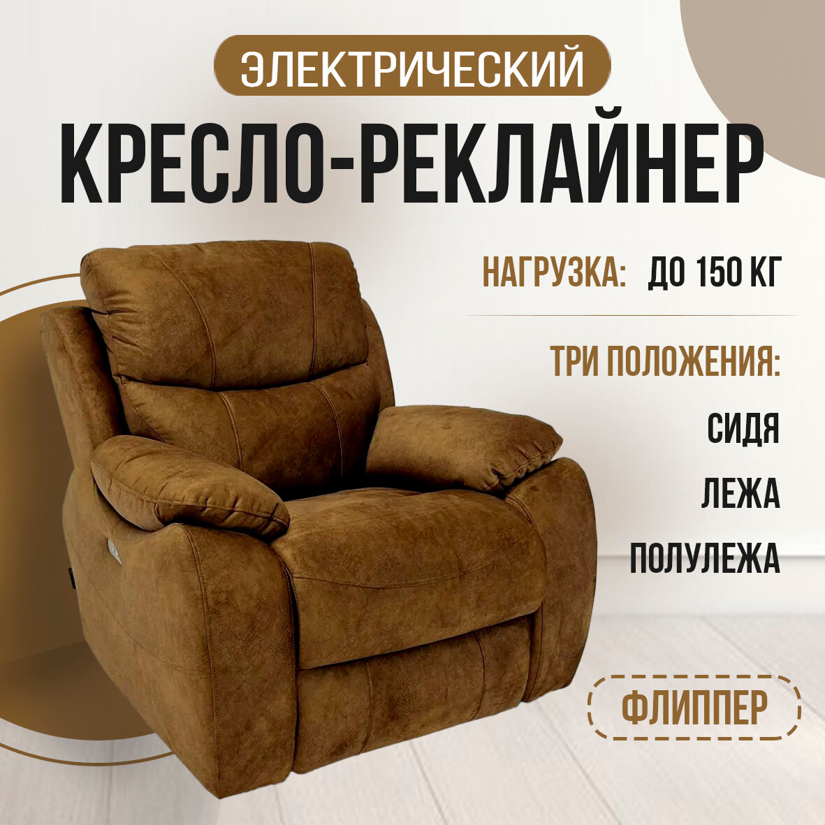 Кресло-реклайнер "Флиппер" электрический, искусственный велюр "Nova 075"