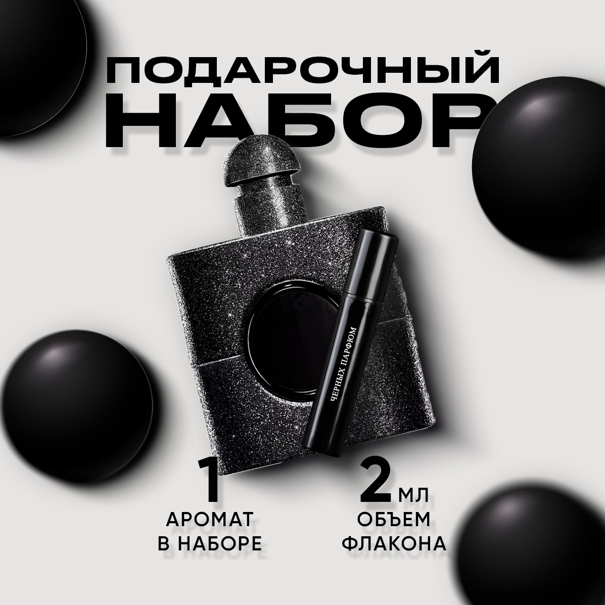 Женские духи по мотивам Yves Saint Laurent Black Opium 2 мл в подарочной коробочке от Черных Парфюм
