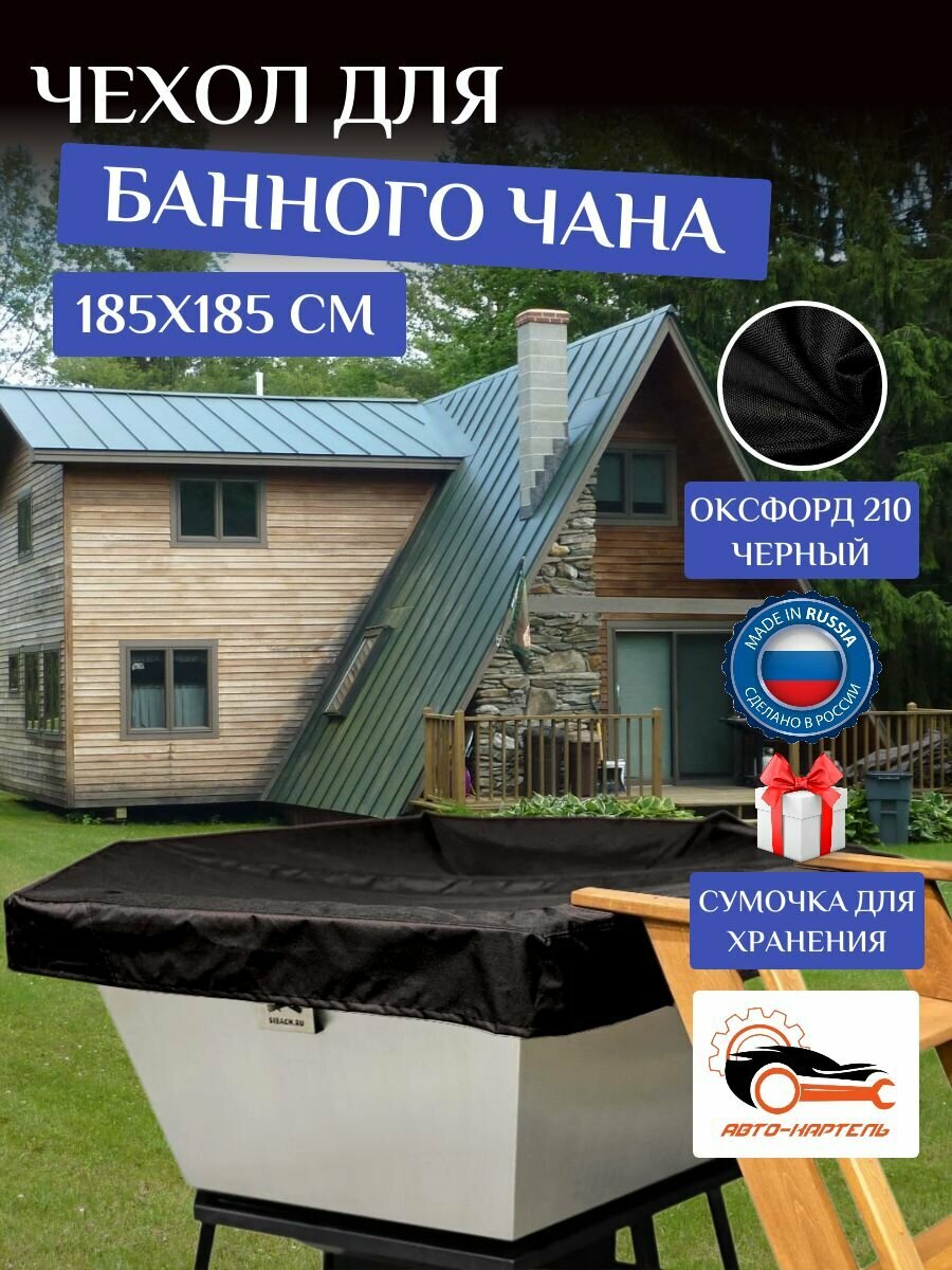 Чехол на банный чан, тент на купель 185х185 см, Оксфорд 210, черный