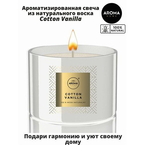 Интерьерная Ароматическая свеча Cotton Vanilla натуральный воск 115г от Европейского бренда Aroma HOME