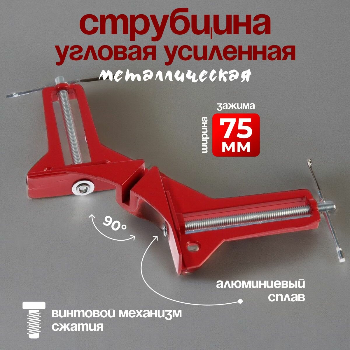 Струбцина угловая тундра, 90 , винтовой зажим, алюминиевая, 75 мм