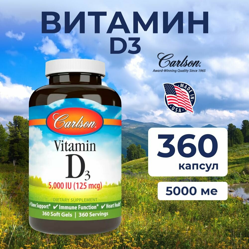 Vitamin D3 5,000 IU (125 mcg), Carlson, 360 капсул.