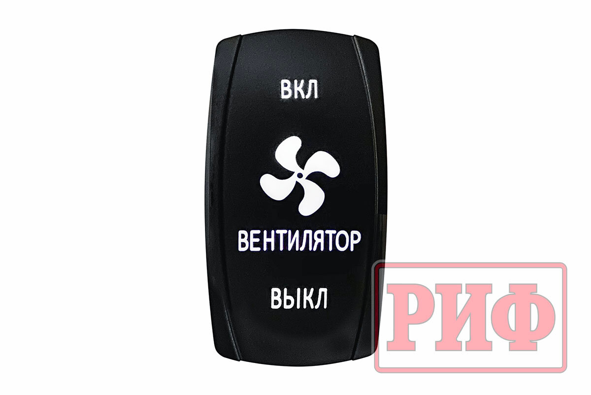 Переключатель ВКЛ/ВКЛ/выкл, белый, ВКЛ вентилятор выкл