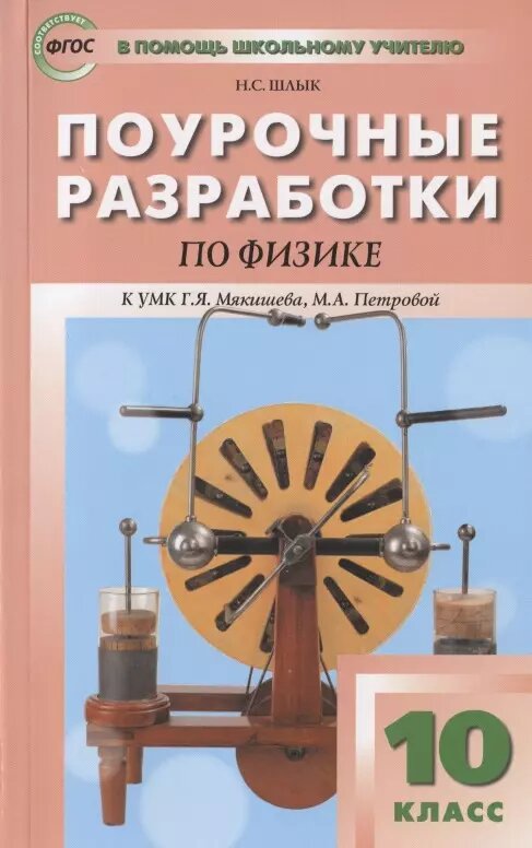 Поурочные разработки по физике. 10 класс. Пособие для учителя. К УМК Г. Я. Мякишева, М. А. Петровой (М: Дрофа)