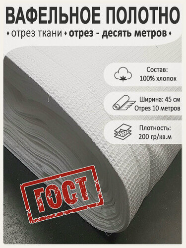 Изображение товара Полотно вафельное Магазин Лён, 100 % хлопок, ГОСТ, ширина 45 см x10 м
