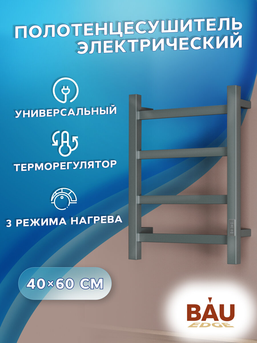 Полотенцесушитель электрический профильный BAU Gun Grey В81/10 40х60, П4 темно-серый металлик с таймером, универсальное подключение
