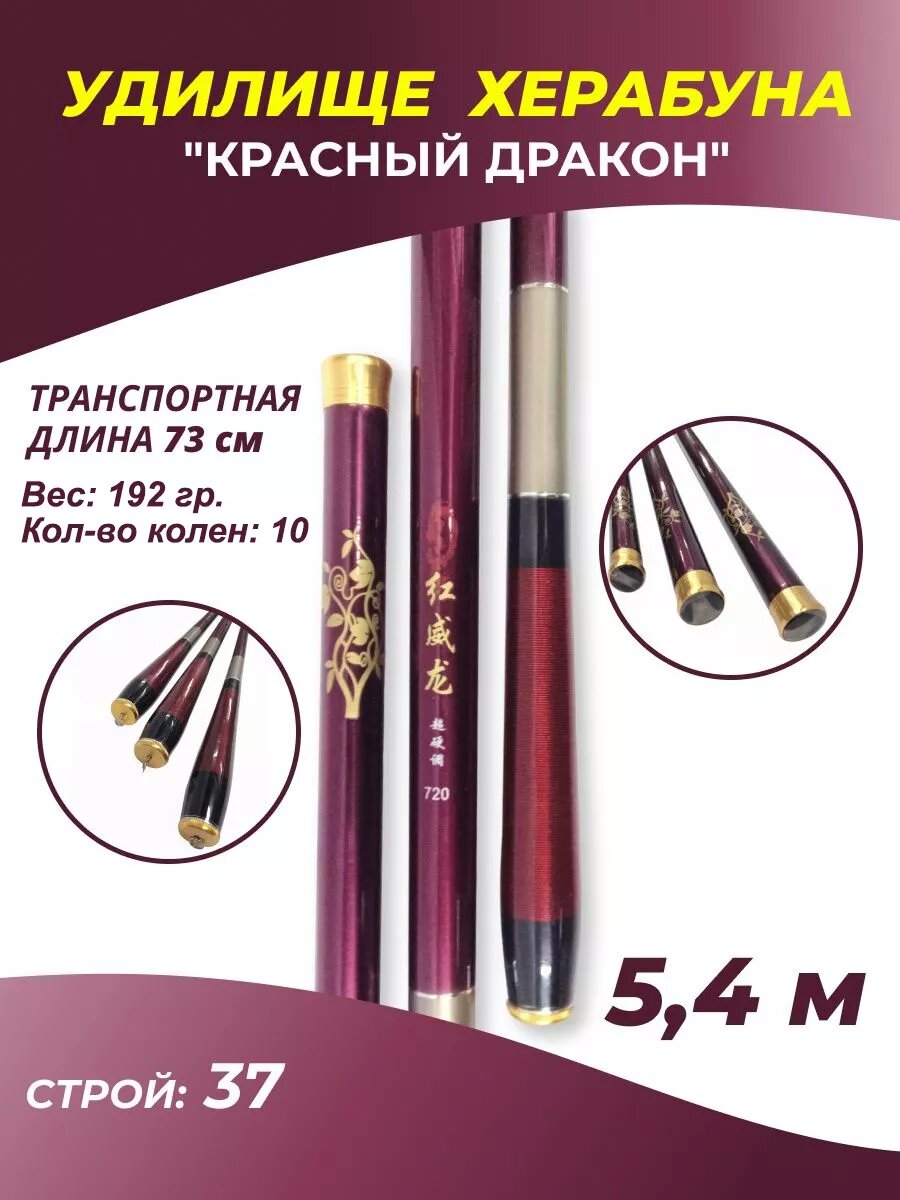 Удилище поплавочное для Херабуны "Красный дракон" 5,4 м