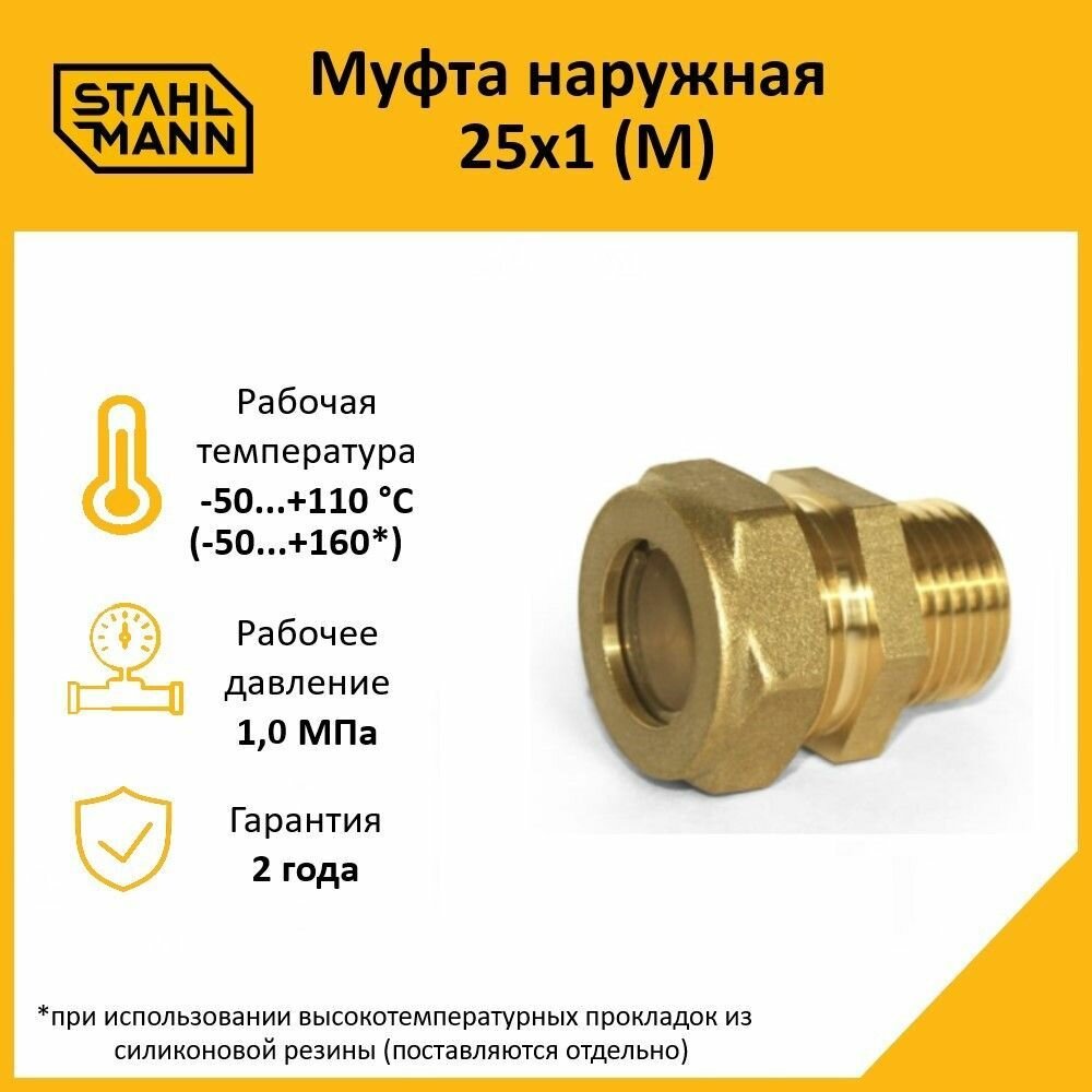 Муфта Stahlmann (M) 25х1 EF, для водопроводных труб, латунная
