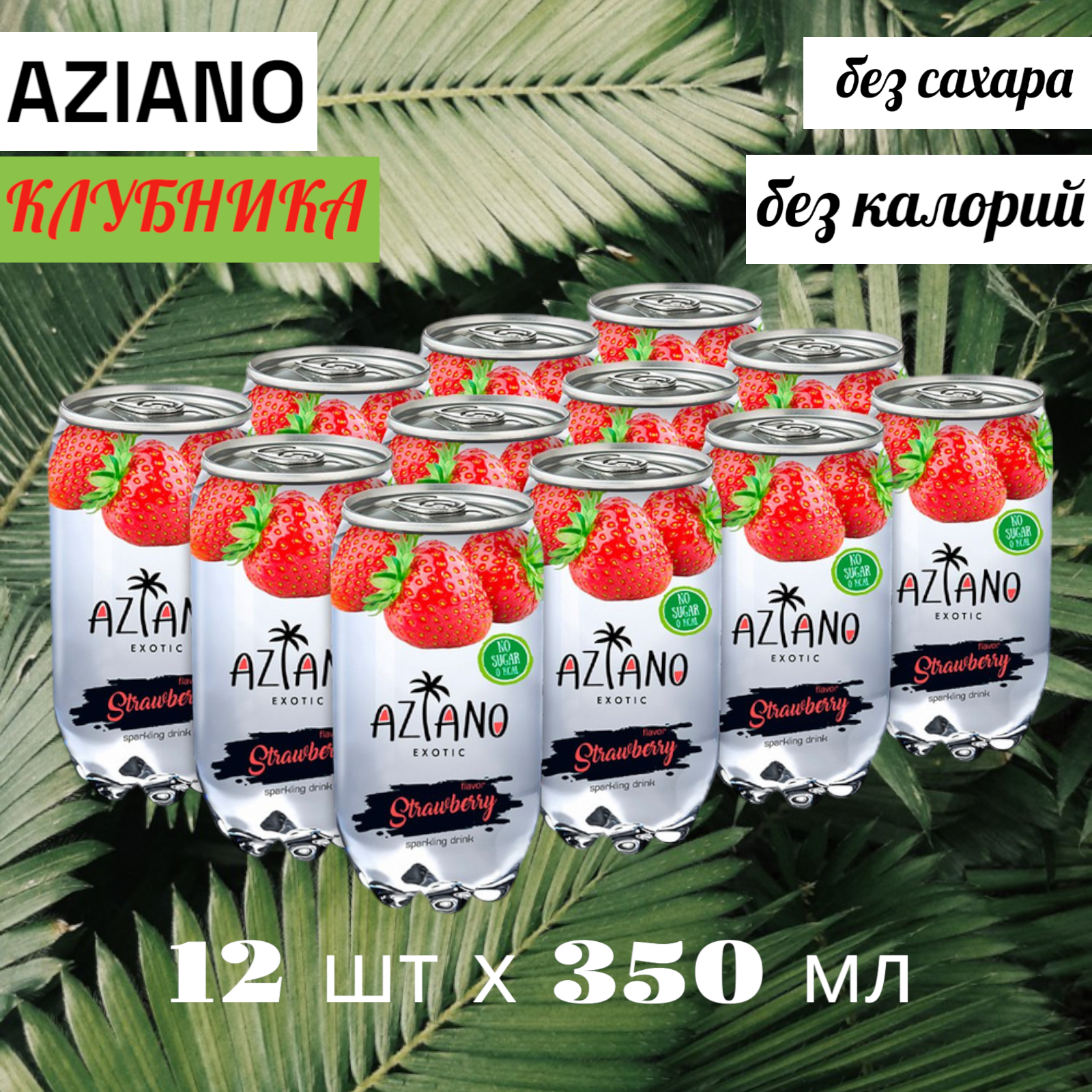 Газированный напиток Азиано Клубника без сахара 12 штук по 350 мл