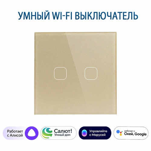 фото Сенсорный wi-fi выключатель двухклавишный золотой, умный выключатель с управлением алисой, панель закаленное стекло tuya
