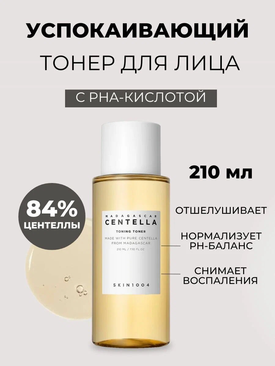 Тонер с центеллой SKIN1004 Madagascar Centella Toning Toner, 210 мл