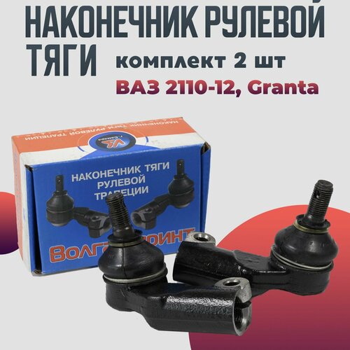 Наконечник рулевой тяги ВАЗ 2110-12 комплект 2 наконечника левый и правый