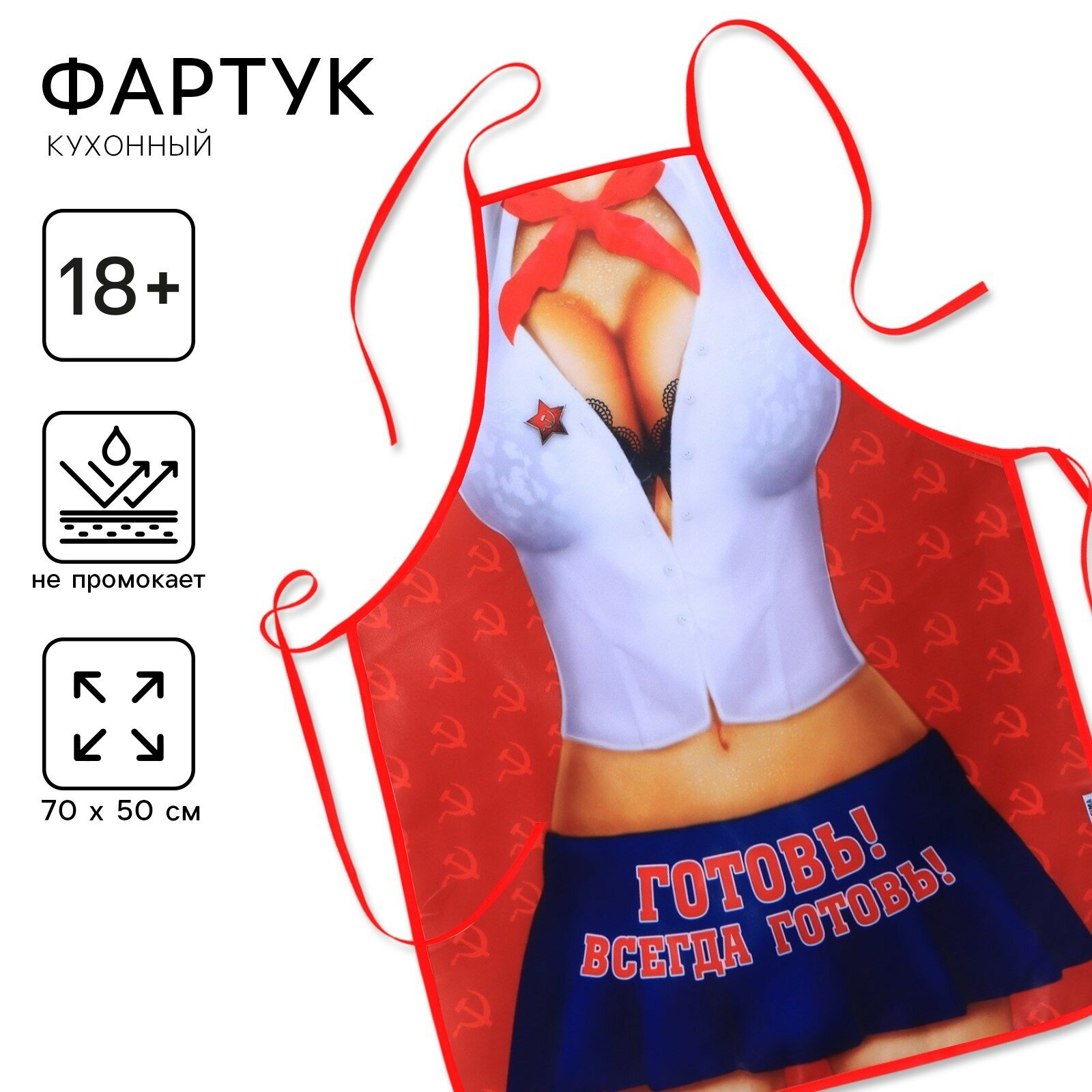 Фартук текстиль "Готовь! Всегда готовь!", 838322