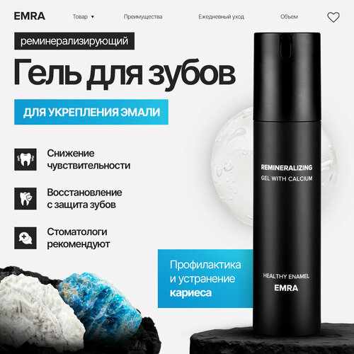 Реминерализующий гель EMRA для укрепления и восстановления зубов