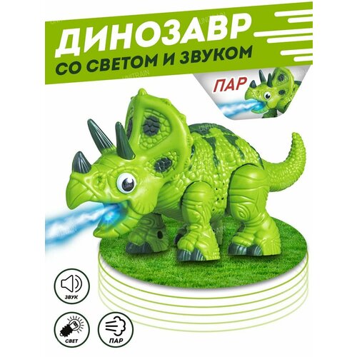 Динозавр интерактивный со светом звуком и дымом зеленый 595₽