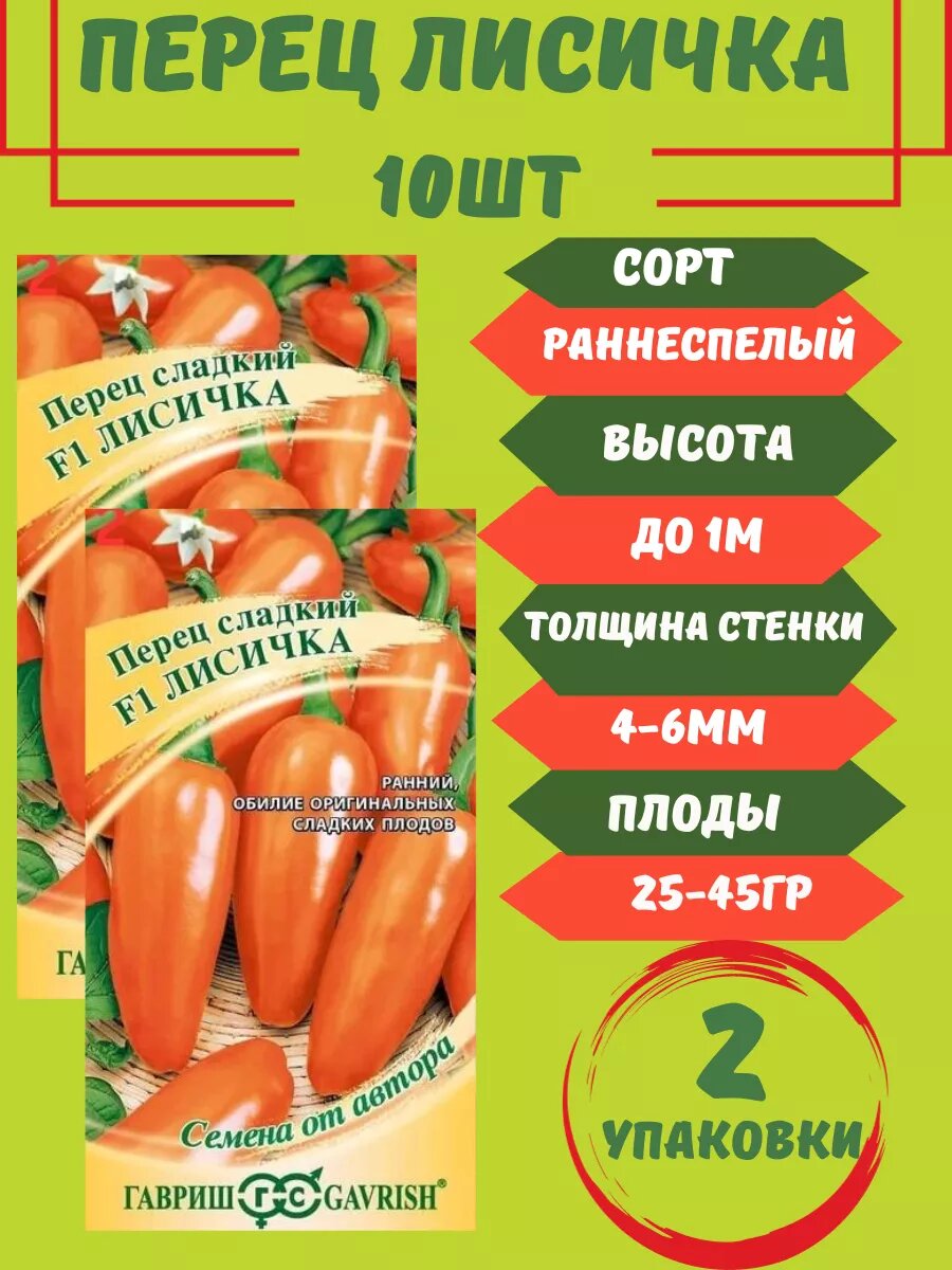 Перец Лисичка F1,2 упаковки