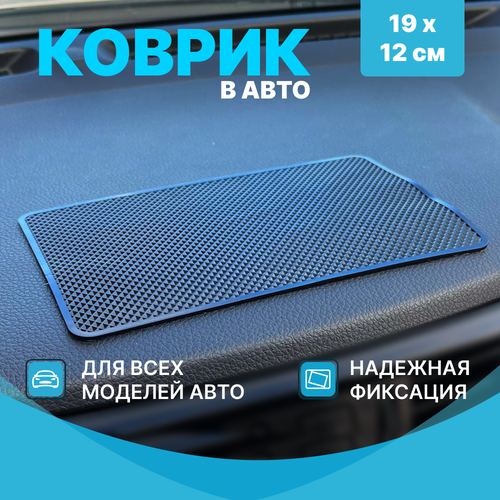 Коврик в авто, держатель для телефона, ключей на торпедо, силиконовый (19х12 см,) черный