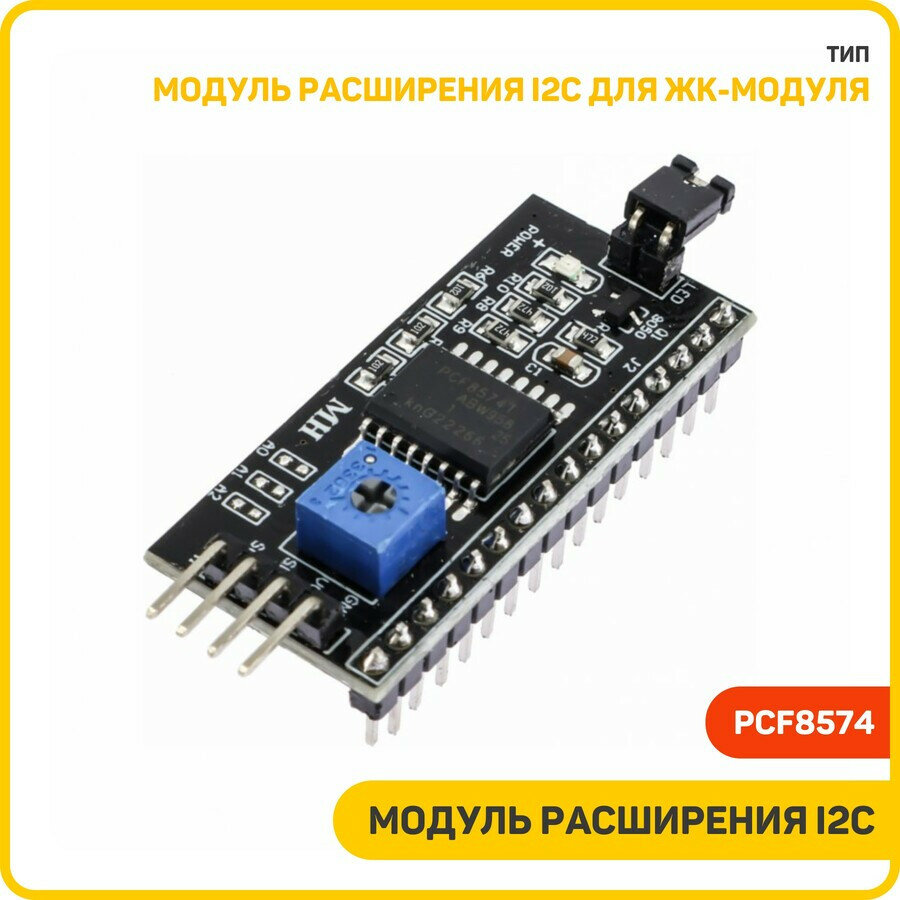 Модуль расширения I2C для ЖК-модуля (PCF8574)