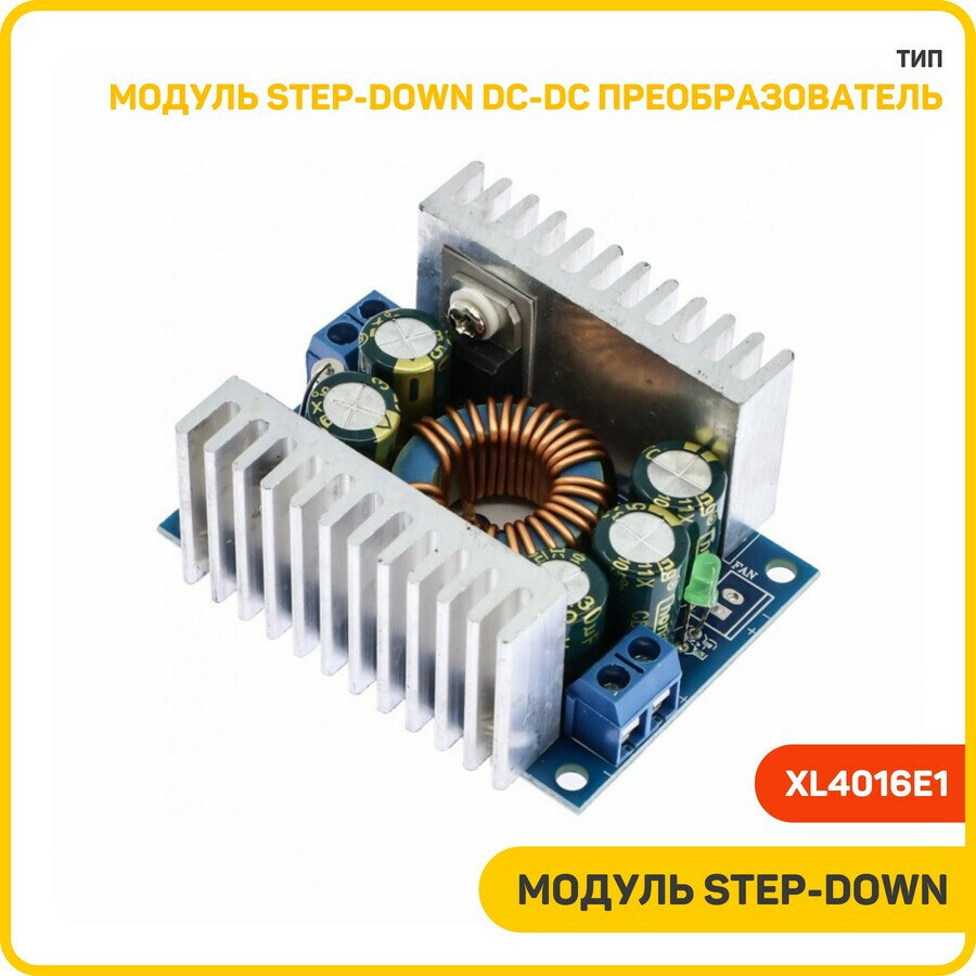 Модуль Step-Down DC-DC преобразователь Uвх-8-40 В Uвых-1.25-36В Imax-12 А (XL4016E1)