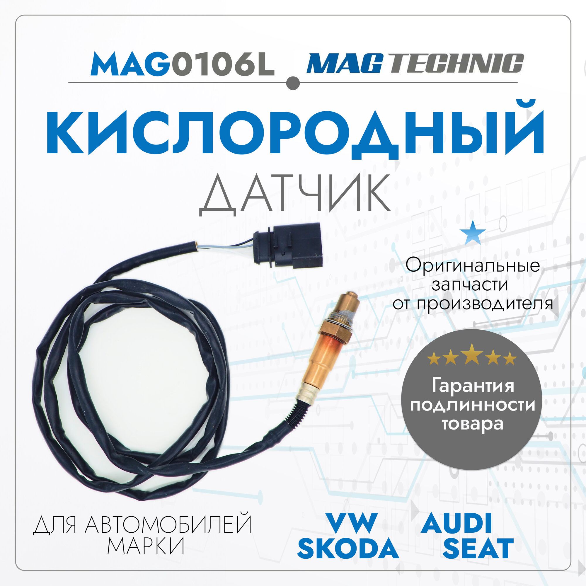Датчик кислородный Skoda Octavia I 97-10, VW Golf IV 97-06, Jetta III 05-10, Passat B5 96-00, Touareg 02-06; Audi A3 96-03, A4 94-01, A6 97-05, A8 01-10, TT 98-06; Seat Alhambra 96-10, Leon 99-06