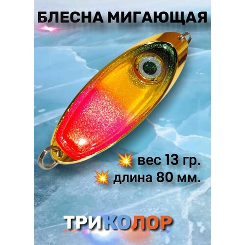 Электронная приманка, блесна светодиодная, моргающая блесна, мигалка на форель, щуку, судака, трёх цветная, 13 грамм.