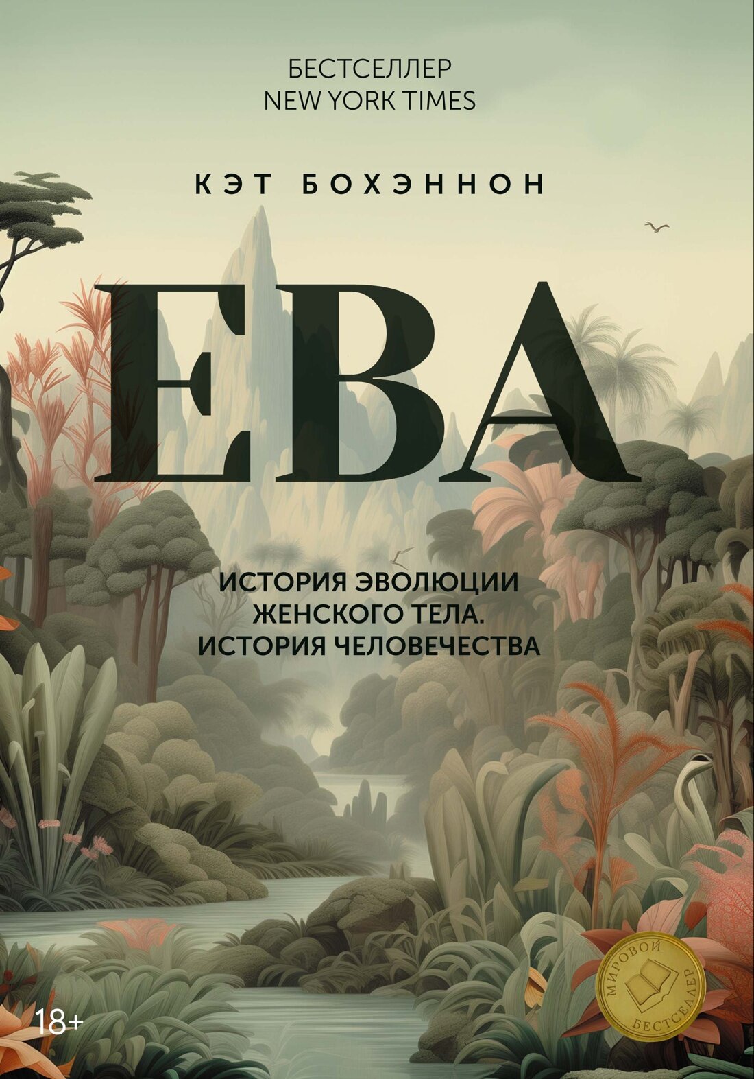 Книга "Ева. История эволюции женской фигуры", твердый переплет, 2024 г
