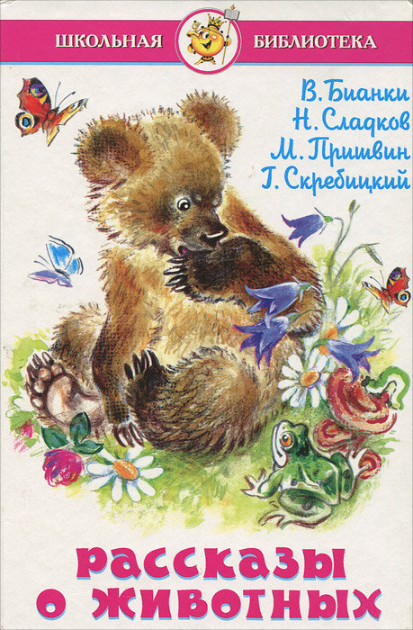 Рассказы о животных