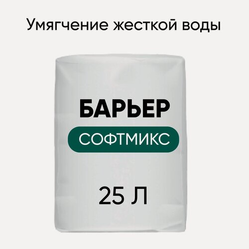 Изображение товара Ионообменная смола для умягчения жесткой воды Барьер софтмикс 25 л
