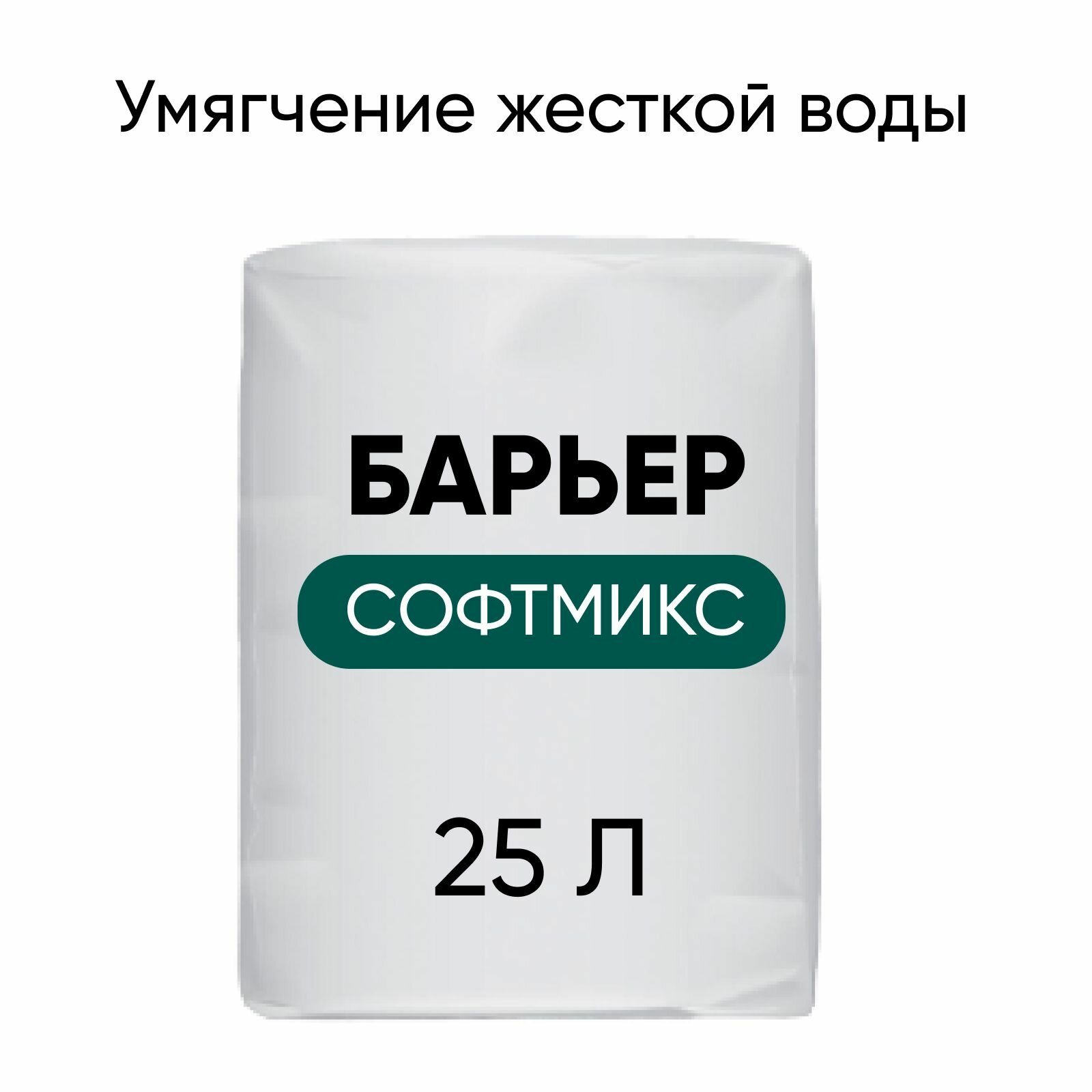 Ионообменная смола для умягчения жесткой воды Барьер софтмикс 25 л