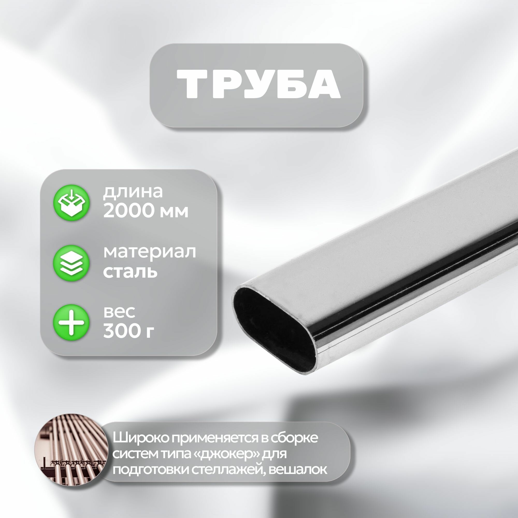 Труба 25х2000 мм толщина 0.6 мм из стали: подойдет в качестве элементов мебели (например стеллажей вешалок рам для зеркал) арт-проектов и декоративных решений