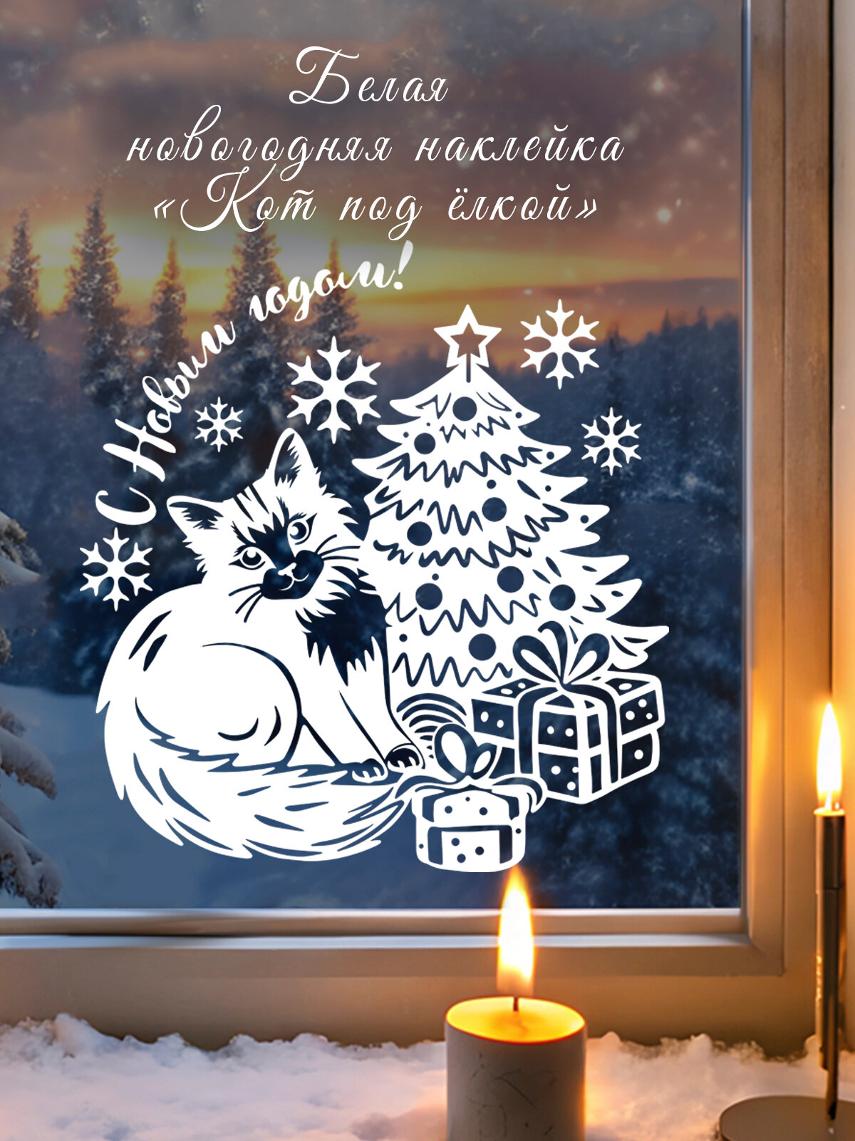 Наклейка 'Кот под елкой' (Новый год, праздник, снежинки, подарки, украшение)