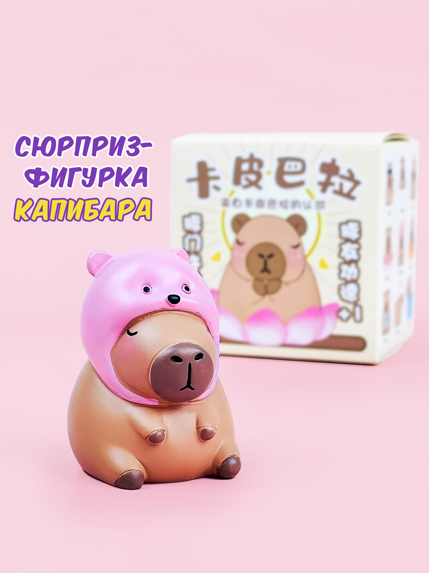 Фигурка сюрприз капибара
