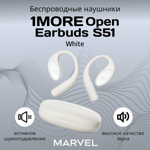 Беспроводные наушники 1MORE Open Earbuds S51 белый 5900₽