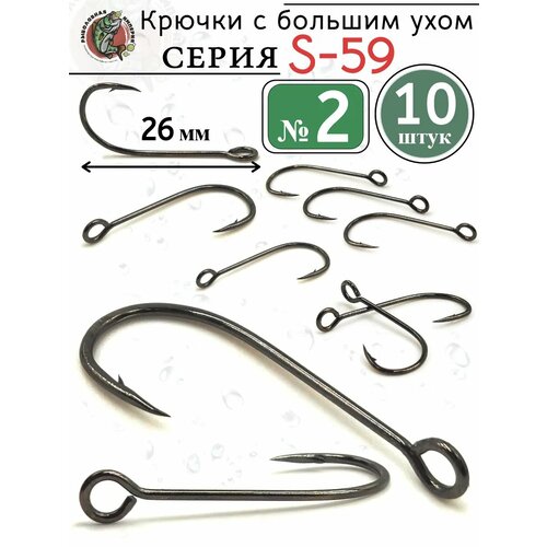 Крючки рыболовные с большим ушком микро S-59 №2 10 шт
