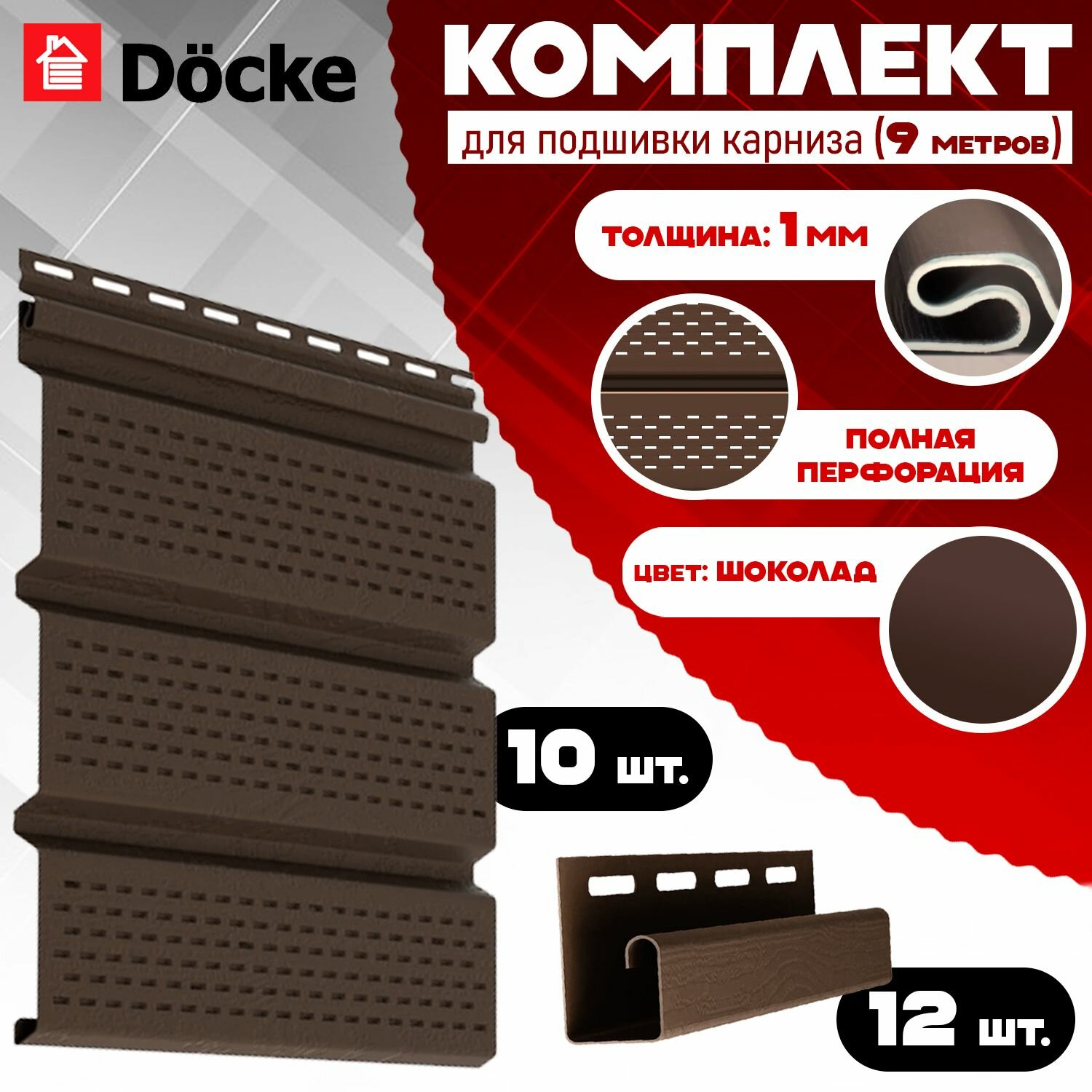 Софит Grand Line Classic (10 штук по 15 м) Комплект для подшивки 9 м карниза коричневый с полной перфорацией J-профиль 12 шт ПВХ (Гранд Лайн) Т4 (RAL 8017)