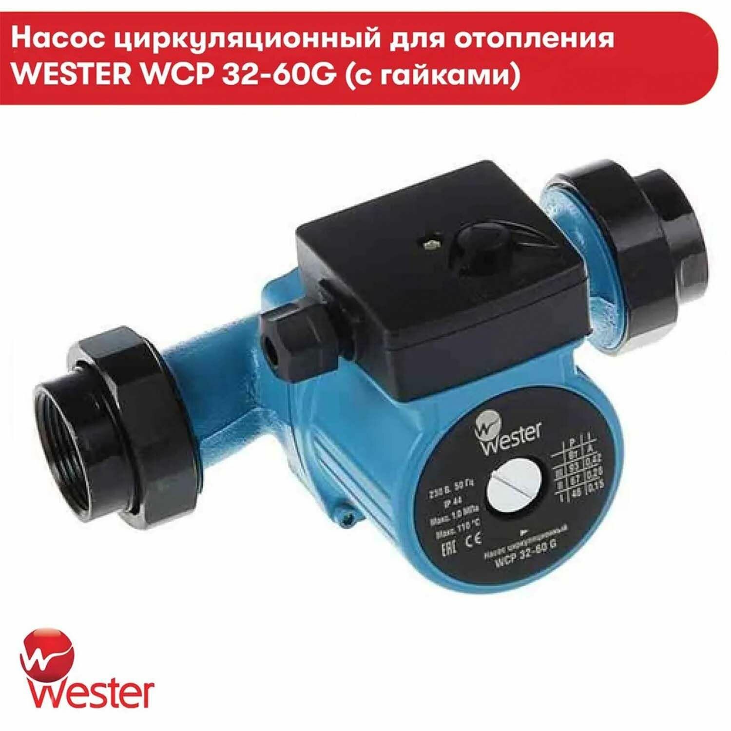 Насос циркуляционный Wester для отопления WCP 32-60G