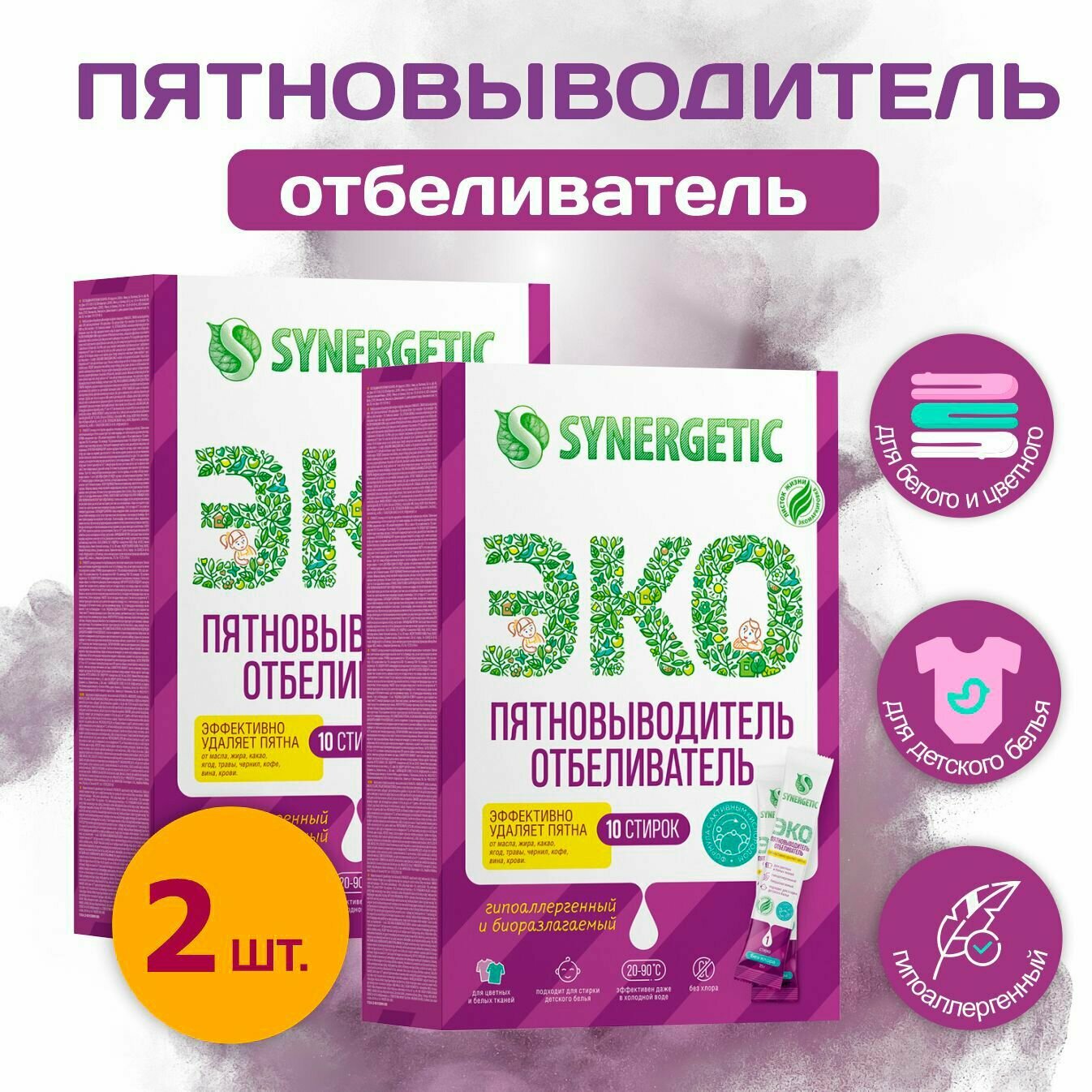 Пятновыводитель-отбеливатель с активным кислородом Synergetic 2 упаковки, 10 стирок