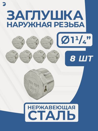 Изображение товара Newkey Заглушка НР стальная наружная резьба нержавеющая, AISI304 DN32 (1_1/4") дюйма, PN16, набор 8 шт