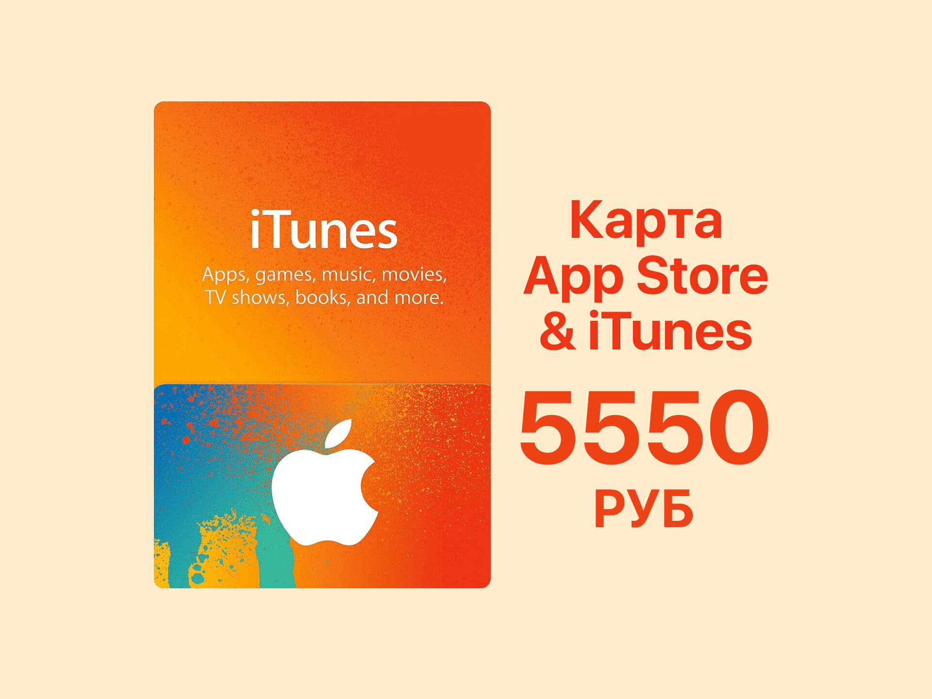 Подарочная карта Apple App Store 5550 руб для покупки iCloud, iTunes, музыки, игр и приложений
