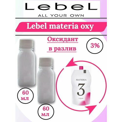 Lebеl materia oxy оксид 3 в разлив 2шт по 60 мл 445₽