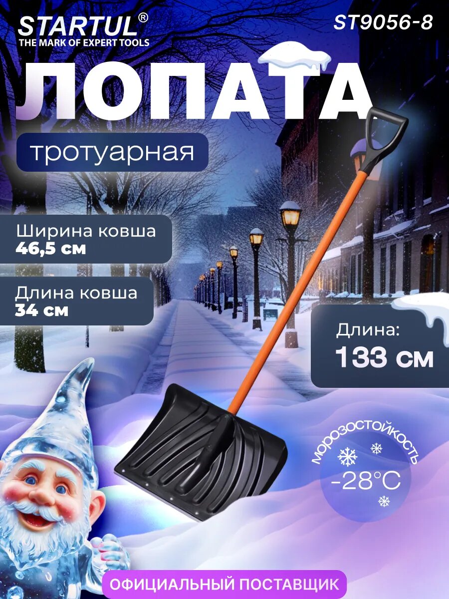 Лопата для уборки снега, скрепер, пластмассовая со стальным черенком 465х1330 мм STARTUL Master (ST9056-8)