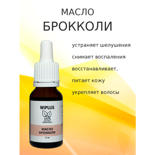 Масло брокколи 15 мл WIPLUS