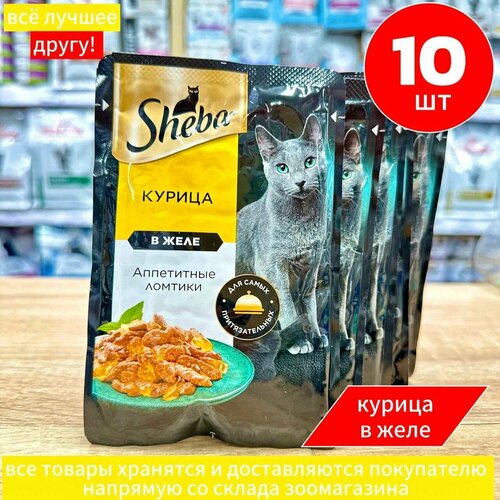 Корм влажный для кошек Шеба, "Sheba" с курицей в желе 75гр.*10шт.