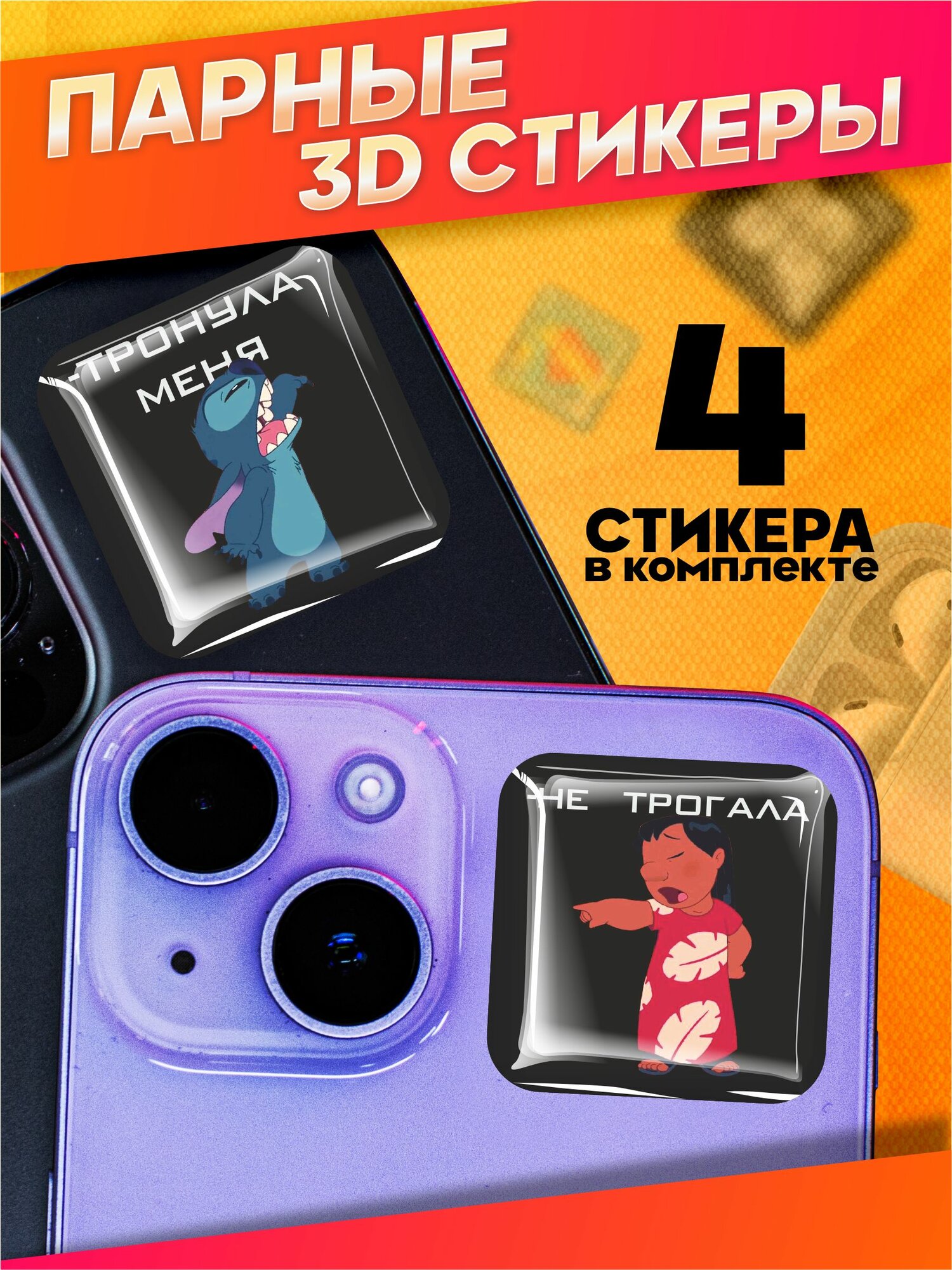 Объемные наклейки на телефон 3д стикеры парные лило и стич