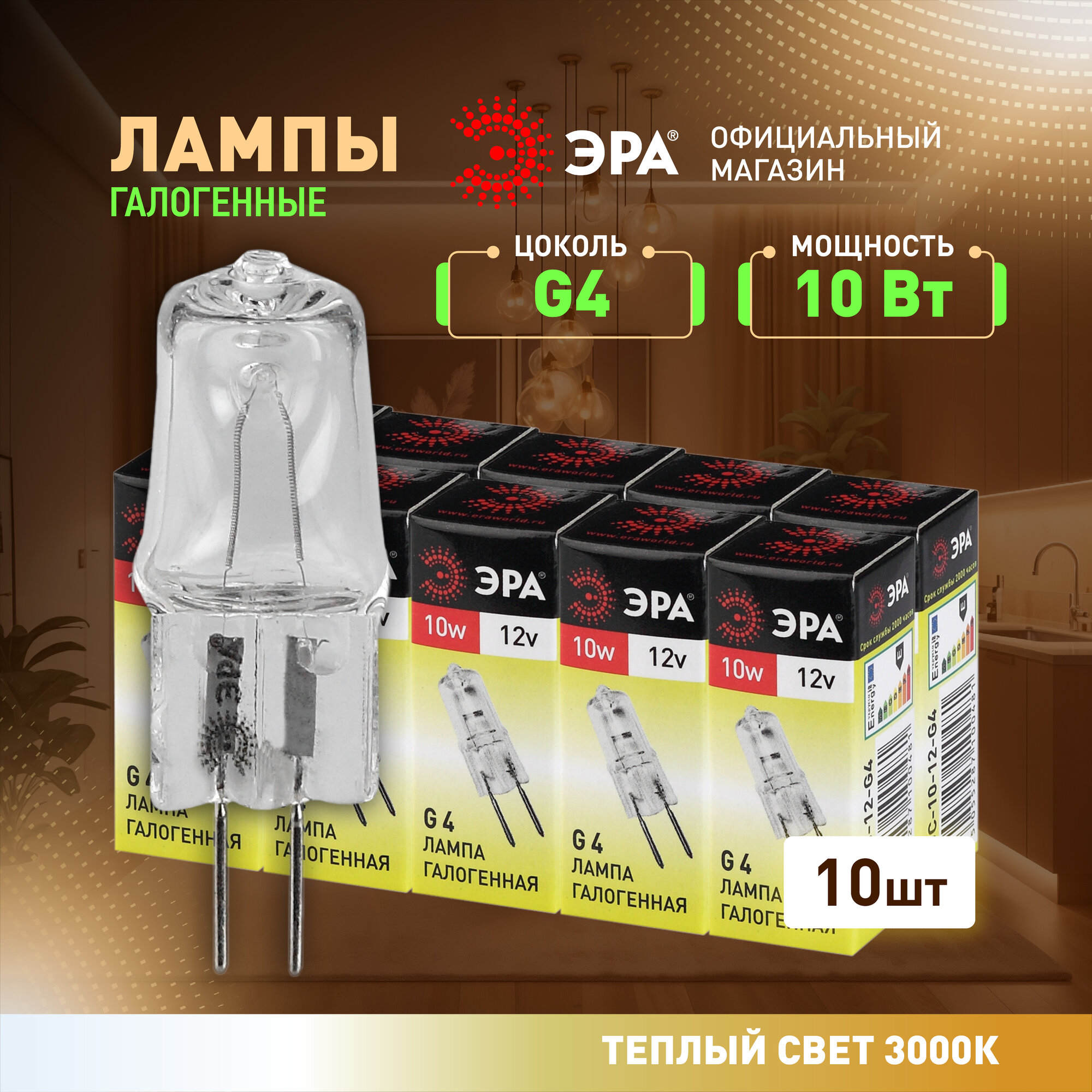 Набор галогенных лампочек ЭРА G4-JC-10W-12V Капсула 10 Вт 10 штук